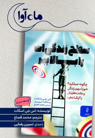 سطح زندگی ات را بالا ببر
